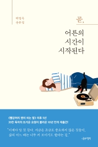 곧, 어른의 시간이 시작된다 : 백영옥 산문집