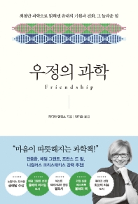 우정의 과학 : 최첨단 과학으로 밝혀낸 유대의 기원과 진화, 그 놀라운 힘