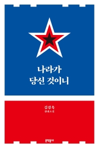 나라가 당신 것이니 : 김경욱 장편소설