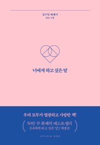 너에게 하고 싶은 말 : 김수민 에세이