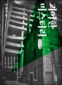 괴이한 미스터리 : 큰글자책. 초자연 편