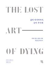삶의 마지막까지, 눈이 부시게 [전자자료] : 후회 없는 삶을 위해 죽음을 배우다
