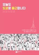 오늘도 도쿄로 출근합니다 [전자자료] : 도쿄에서 일하고 생활하고 있는 열 사람들의 열 가지 이야기