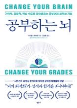 공부하는 뇌 [전자자료] : 기억력, 집중력, 학습 속도를 끌어올리는 공부머리 최적화 기술