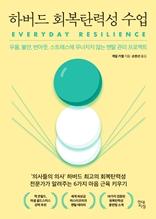 하버드 회복탄력성 수업 [전자자료] : 우울, 불안, 번아웃, 스트레스에 무너지지 않는 멘탈 관리 프로젝트