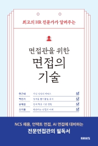 (최고의 HR 전문가가 알려주는) 면접관을 위한 면접의 기술