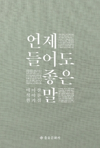 언제 들어도 좋은 말 : 이석원 이야기 산문집