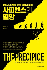 사피엔스의 멸망 : 벼랑세, 인류의 존재 위험과 미래