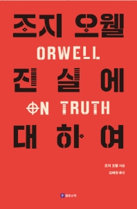 조지 오웰 진실에 대하여