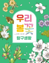 우리 봄꽃 탐구생활