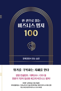 (한 권으로 읽는) 비즈니스 명저 100 : 경제경영서 읽는 습관