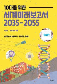 (10대를 위한) 세계미래보고서 2035-2055 : 신기술이 바꾸는 우리의 미래. 기술편