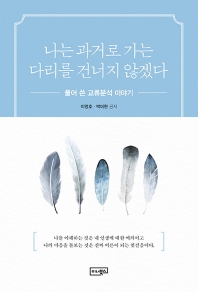 나는 과거로 가는 다리를 건너지 않겠다 : 풀어 쓴 교류분석 이야기 = I will not cross the bridge that leads me to the past : transactional analysis explained