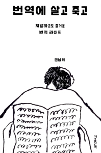 번역에 살고 죽고 : 치열하고도 즐거운 번역 라이프