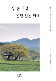 가장 큰 기적 별일 없는 하루 : 지리산 인생길의 여섯 번째 사색