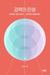 강력의 탄생 = The birth of nuclear force : 하늘에서 찾은 입자로 원자핵의 비밀을 풀다