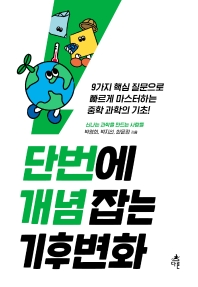 단번에 개념 잡는 기후변화 : 9가지 핵심 질문으로 빠르게 마스터하는 중학 과학의 기초!