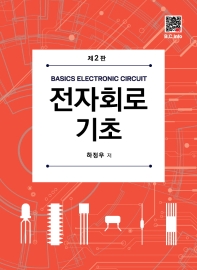 전자회로 기초 = Basics electronic circuit