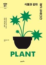 식물과 같이 살고 있습니다 [전자자료] : 초보 집사를 위한 반려식물 상식 사전