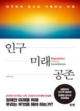 인구 미래 공존 [전자자료] = Population future coexistence : 인구학의 눈으로 기획하는 미래