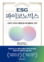(ESG) 파이코노믹스 [전자자료] = Pieconomics : 사회적 가치와 이윤을 동시에 창출하는 전략