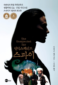 언익스펙티드 스파이 : 테러와의 전쟁 최전선에서 맹활약한 CIA·FBI 여성 요원 트레이시 월더의 회고록