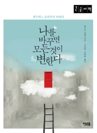 나를 바꾸면 모든 것이 변한다 : 생각하는 습관부터 바꿔라 : 큰글자책