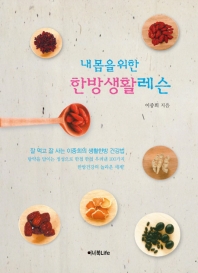 (내 몸을 위한) 한방생활레슨 : 큰글자책