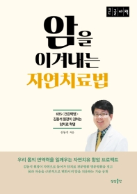 암을 이겨내는 자연치료법 : 큰글자책