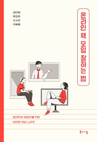 온라인 책 모임 잘하는 법 : 참여자와 운영자를 위한 비대면 모임 노하우