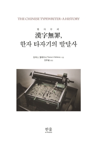 한자무죄(漢字無罪), 한자 타자기의 발달사