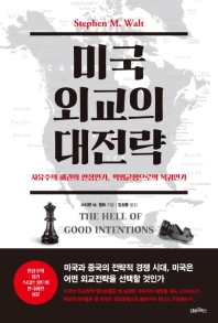 미국 외교의 대전략 : 자유주의 패권의 연장인가, 역외균형으로의 복귀인가