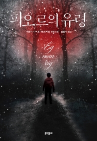 피오르의 유령 : 이르사 시귀르다르도티르 장편소설