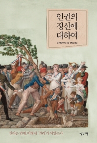 인권의 정신에 대하여 : 권리는 언제, 어떻게 '권리'가 되었는가