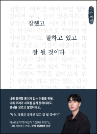 잘했고 잘하고 있고 잘 될 것이다 : 큰글자책