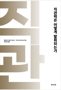 직관력은 어떻게 발휘되는가