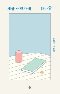 세상 어딘가에 하나쯤 : 유희경 산문집