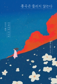 통곡은 들리지 않는다