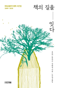 책의 길을 잇다 : 한일 출판인 왕복 서간집 2009~2020