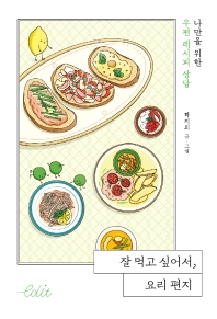 잘 먹고 싶어서, 요리 편지 : 나만을 위한 우편 레시피 상담