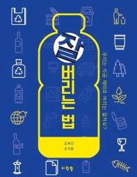 잘 버리는 법 : 우리는 지금 제대로 버리는 걸까요?