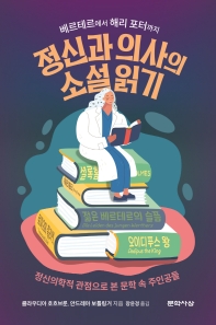 정신과 의사의 소설 읽기 : 베르테르에서 해리 포터까지 : 정신의학적 관점으로 본 문학 속 주인공들
