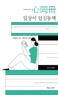 일상이 일심동책(一心同冊) : 디테일로 보는 책덕후의 세계 : 김수정 에세이