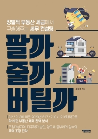 팔까 줄까 버틸까 : 징벌적 부동산 세금에서 구출해주는 세무 컨설팅