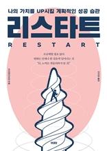 리스타트 [전자자료] = Restart : 나의 가치를 UP시킬 계획적인 성공 습관