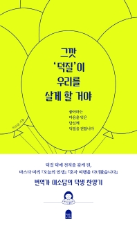 그깟 '덕질'이 우리를 살게 할 거야 : 좋아하는 마음을 잊은 당신께 덕질을 권합니다