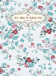 열두 개의 달 시화집 여름 : 六月.七月.八月