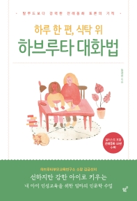 (하루 한 편, 식탁 위) 하브루타 대화법 : 탈무드보다 강력한 전래동화 토론의 기적