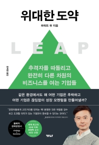 위대한 도약 : 추격자를 따돌리고 완전히 다른 차원의 비즈니스를 여는 기업들