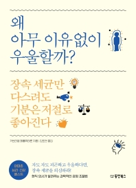 왜 아무 이유 없이 우울할까? : 장속 세균만 다스려도 기분은 저절로 좋아진다